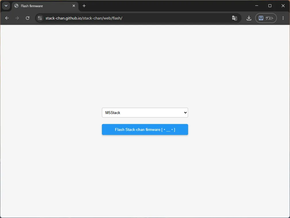 WebブラウザでStackChanファームウェア書き込みページを開いた画面