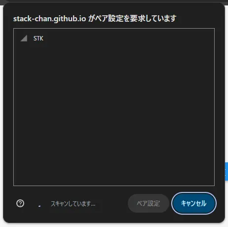 Bluetooth接続画面でSTKデバイスを選択